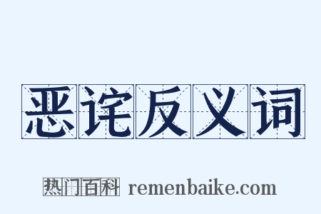 恶诧反义词是什么意思的图片